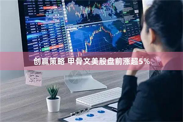创赢策略 甲骨文美股盘前涨超5%