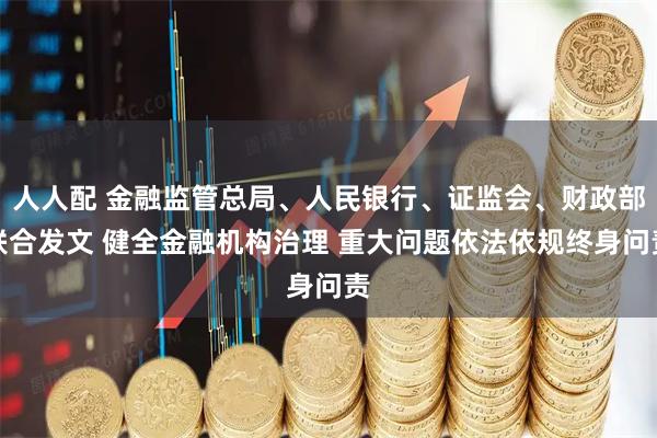 人人配 金融监管总局、人民银行、证监会、财政部联合发文 健全金融机构治理 重大问题依法依规终身问责