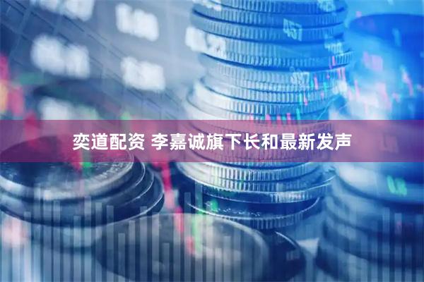 奕道配资 李嘉诚旗下长和最新发声