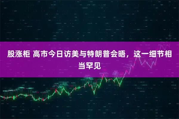 股涨柜 高市今日访美与特朗普会晤，这一细节相当罕见