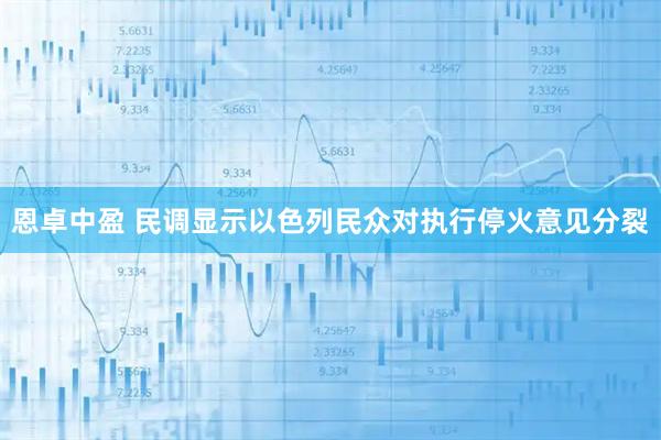 恩卓中盈 民调显示以色列民众对执行停火意见分裂