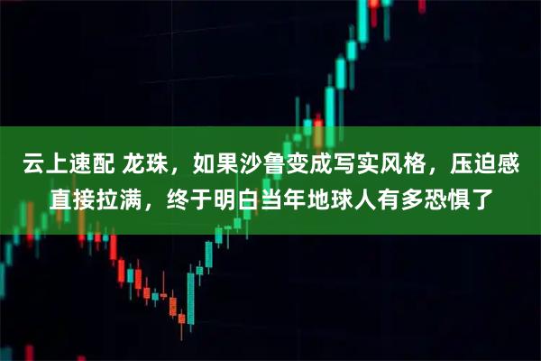 云上速配 龙珠，如果沙鲁变成写实风格，压迫感直接拉满，终于明白当年地球人有多恐惧了