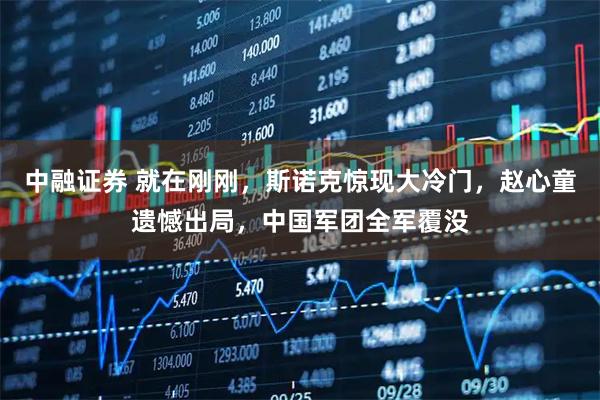 中融证券 就在刚刚，斯诺克惊现大冷门，赵心童遗憾出局，中国军团全军覆没