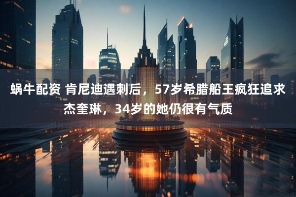 蜗牛配资 肯尼迪遇刺后，57岁希腊船王疯狂追求杰奎琳，34岁的她仍很有气质